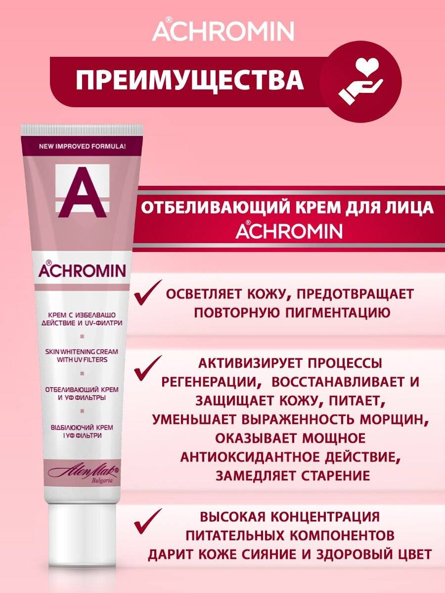 Крем ахромин (отбеливающий): в чем опасность применения?