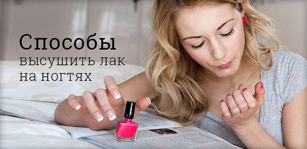 Несколько советов о том, как ускорить высыхание обычного лака на ногтях