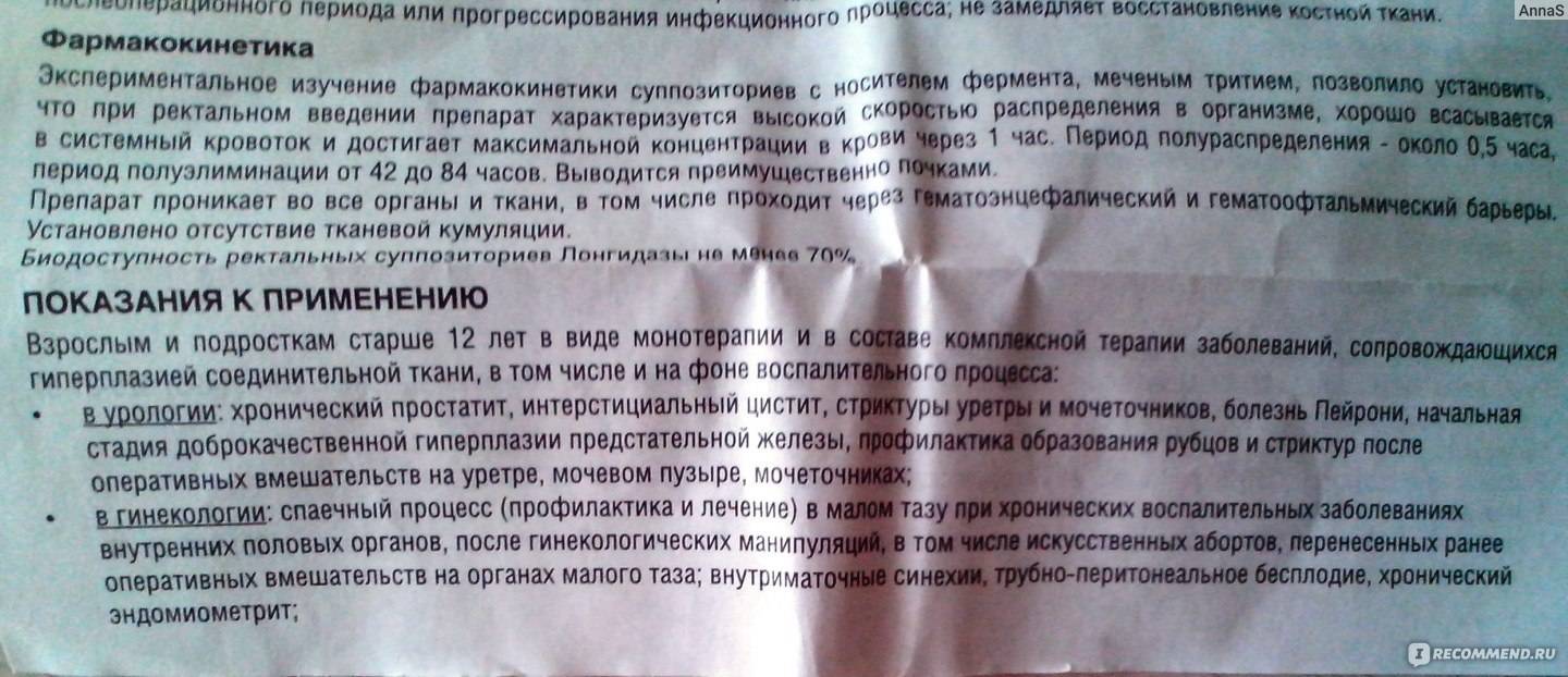 Лонгидаза, свечи, уколы: инструкция по применению, показания, противопоказания, побочные действия, дозировка