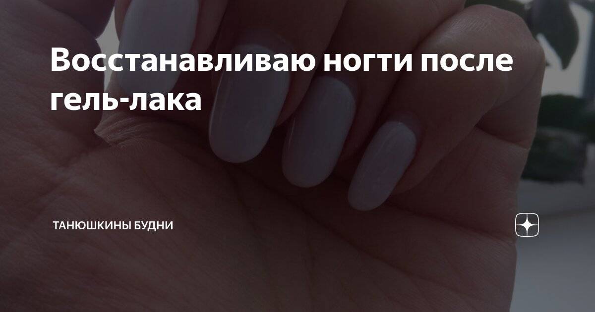 Как восстановить ногти после гель-лака в домашних условиях: обзор эффективных средств