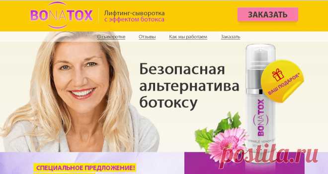 Сыворотка бонатокс от морщин: эликсир вечной молодости?