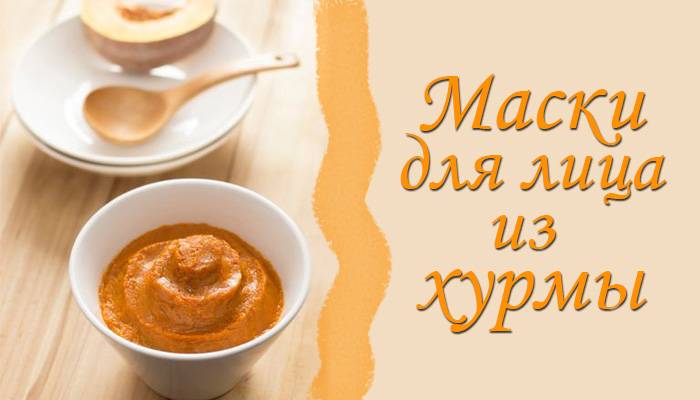 Лучшие маски для лица из хурмы
