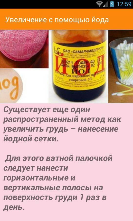 Как увеличить грудь с помощью йода в домашних условиях