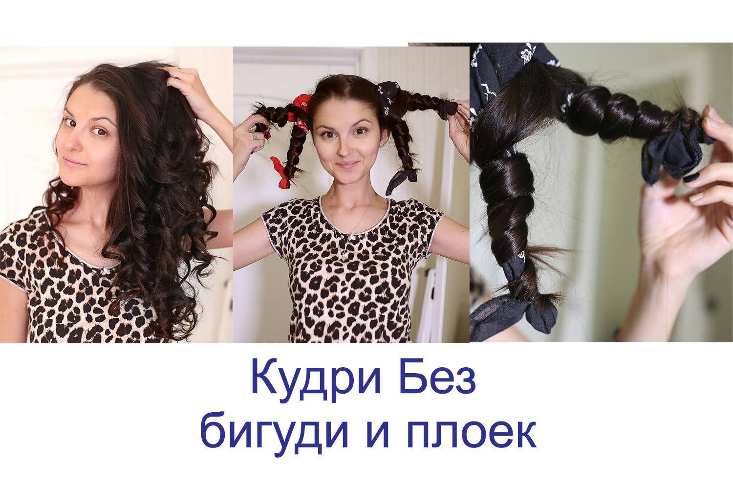 Как сделать кудри без плойки и бигуди — belle-online