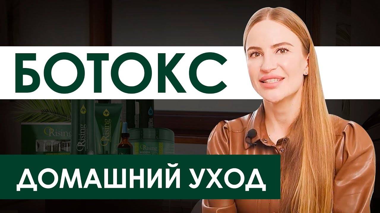 Уход за волосами после ботокса: как надолго сохранить эффект