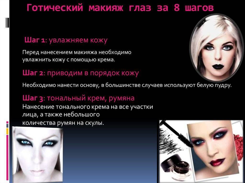 Легкий готический макияж. готический макияж