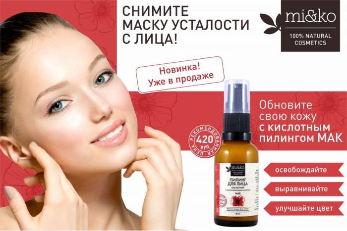 Отзывы на кислотный пилинг для лица мак от ми&ко