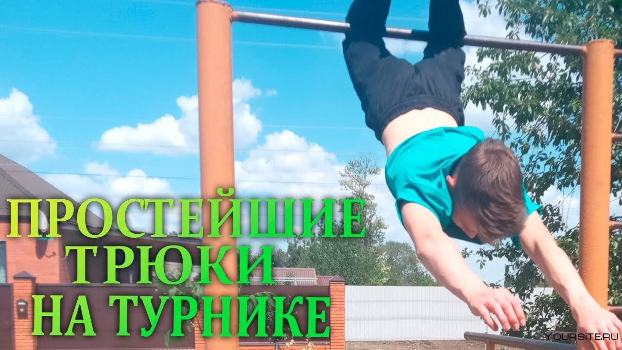 Трюки на турнике для начинающих