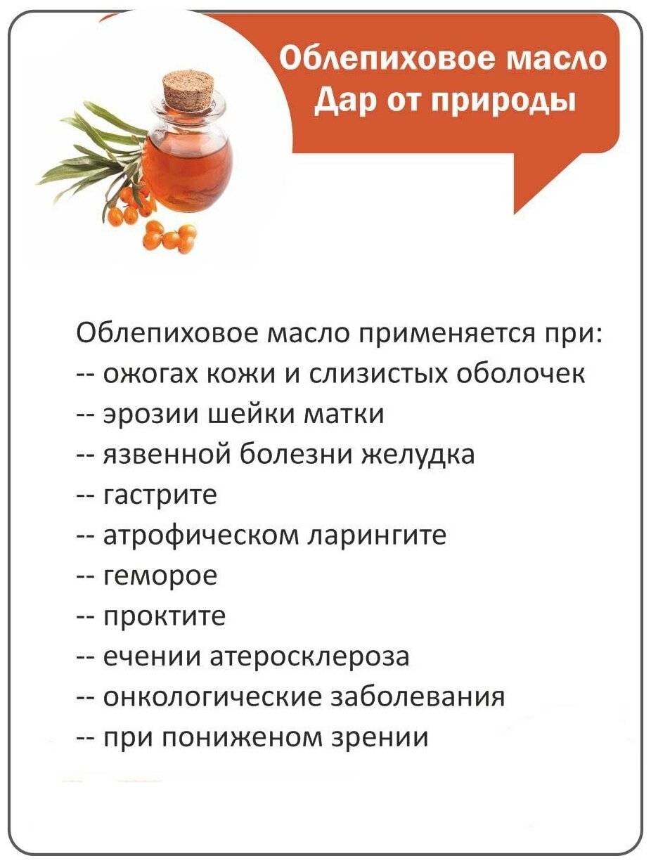 Облепиховое масло: лечебные свойства и противопоказания