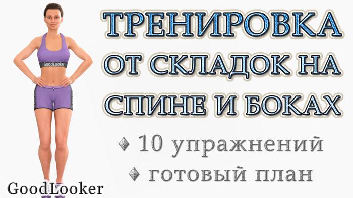 Как убрать жир на спине и боках - лучшие упражнения и план питания