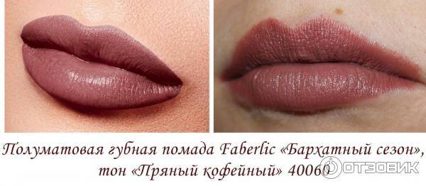 Отзывы на помаду «бархатный сезон» фаберлик