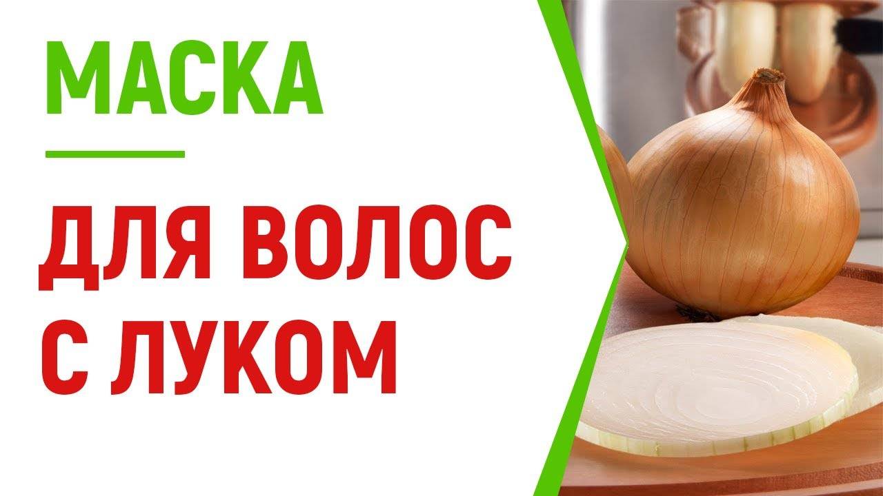 Луковая маска: проверенный метод для укрепления волос
