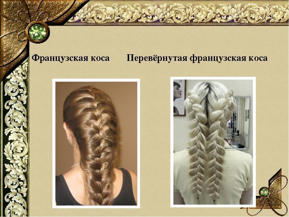 Вывернутая коса: как плести вывернутые косы, пошаговая инструкция с фото и видео