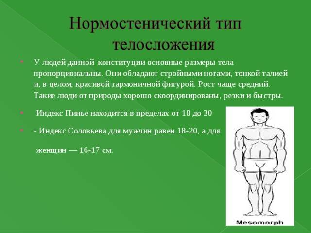 Нормостенический тип телосложения