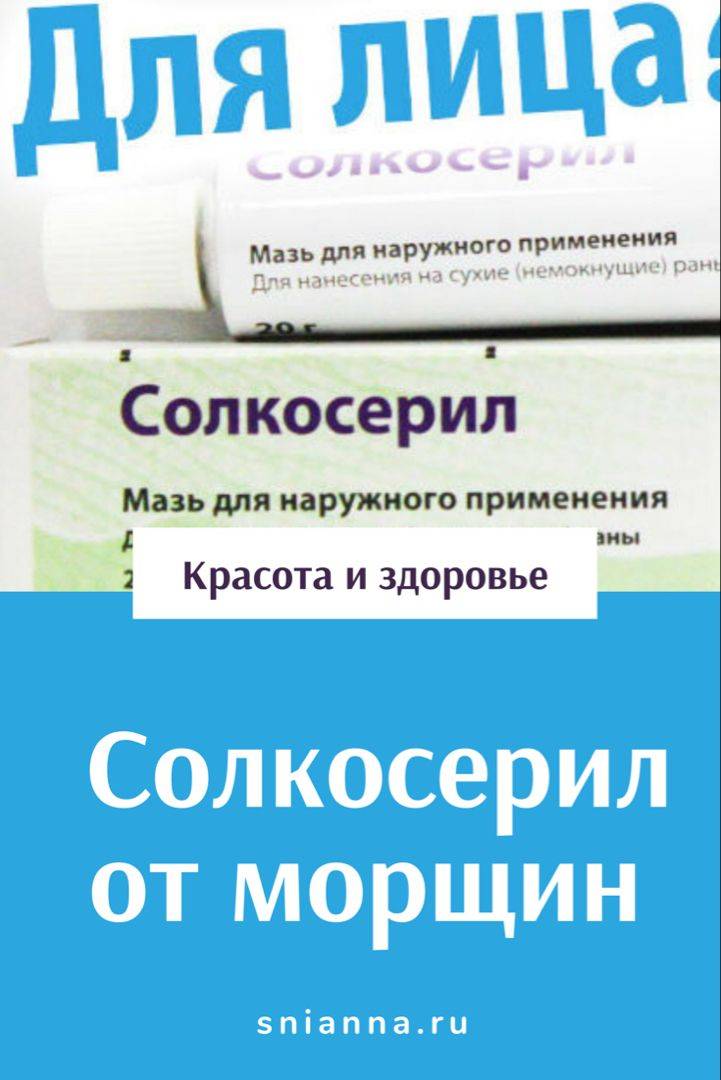 Солкосерил для лица в косметологии: мазь и гель от морщин, маски с димексидом, от прыщей и шрамов, инструкция по применению | moninomama.ru