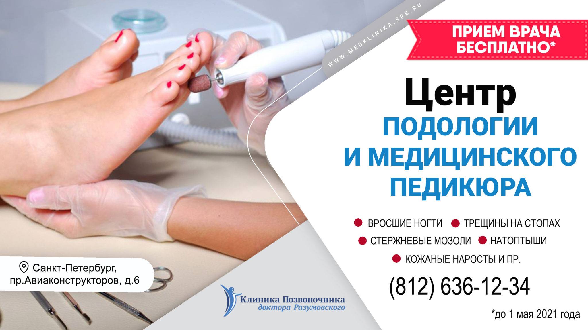 Медицинский педикюр