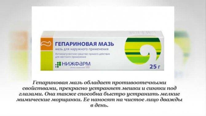 Гепариновая мазь от морщин под глазами: отзывы косметологов о применении средства и инструкция использования препарата