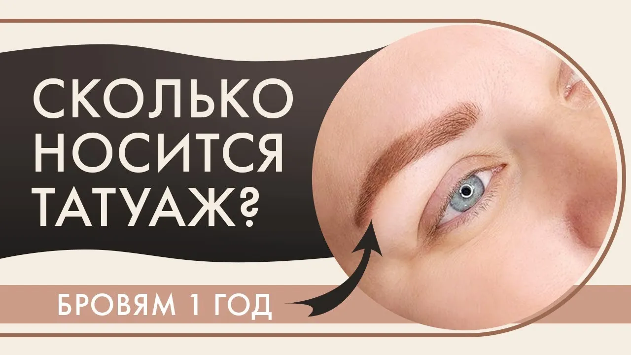 Особенности татуажа бровей: достоинства и недостатки, сколько держится и как продлить жизнь макияжу