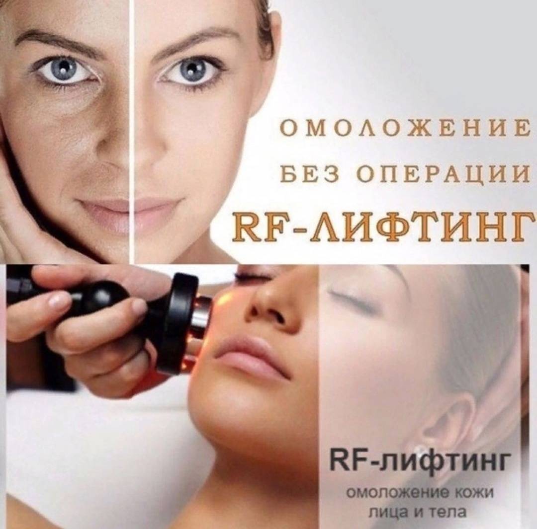 Rf-лифтинг лица: что это такое и как происходит