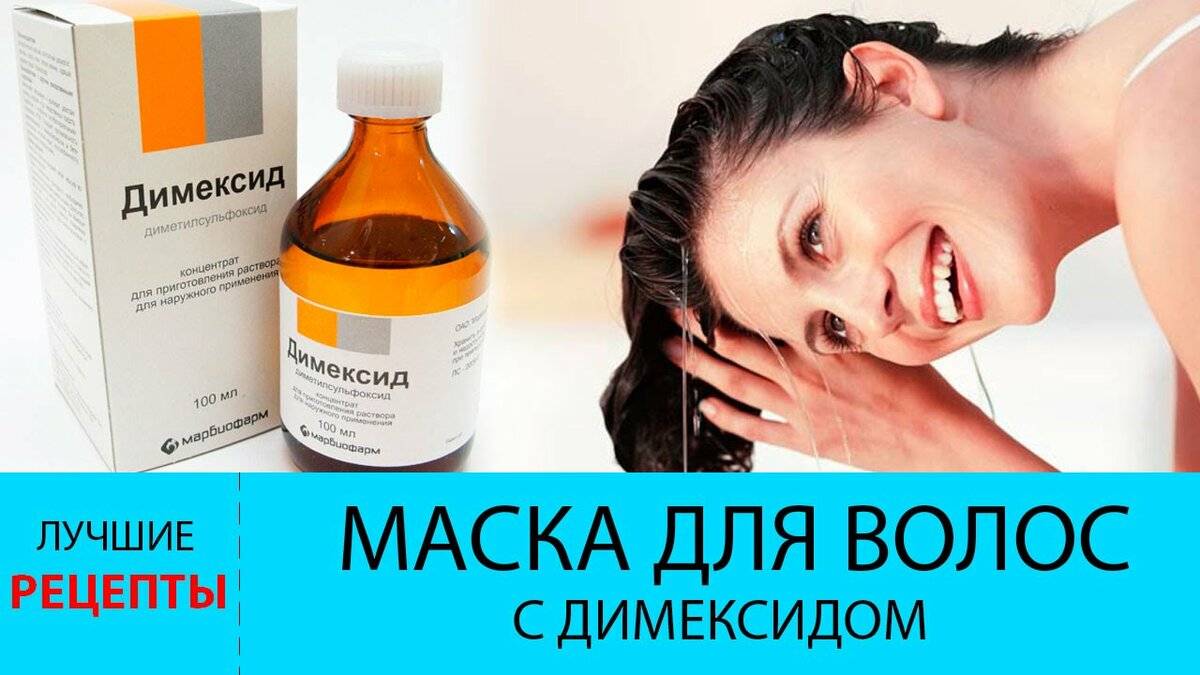 Домашние маски с димексидом для роста волос и от выпадения