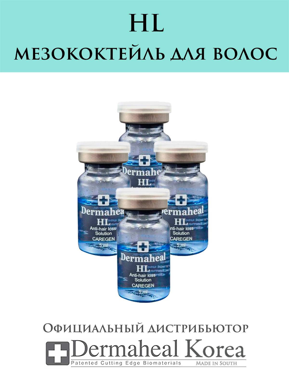 Мезотерапия для волос и кожи головы dermaheal hl