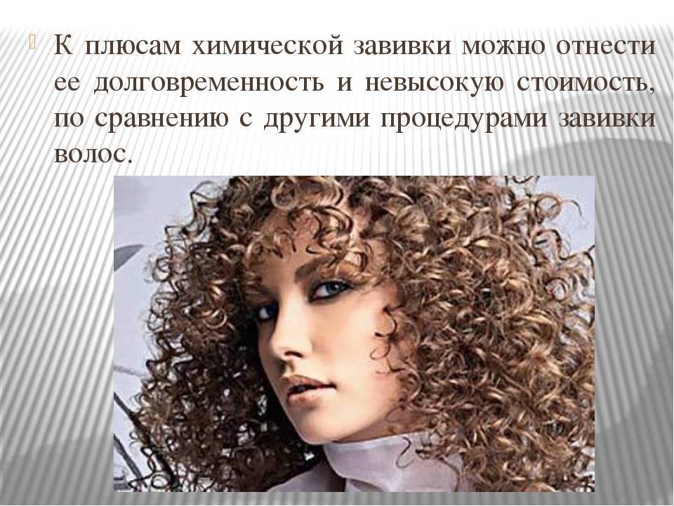 Современные виды химической завивки волос, их плюсы и минусы, фото