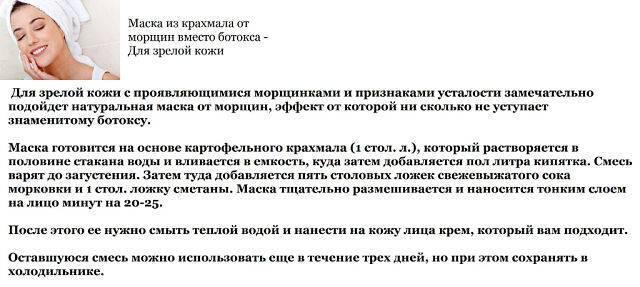 Маски из крахмала от морщин вместо ботокса