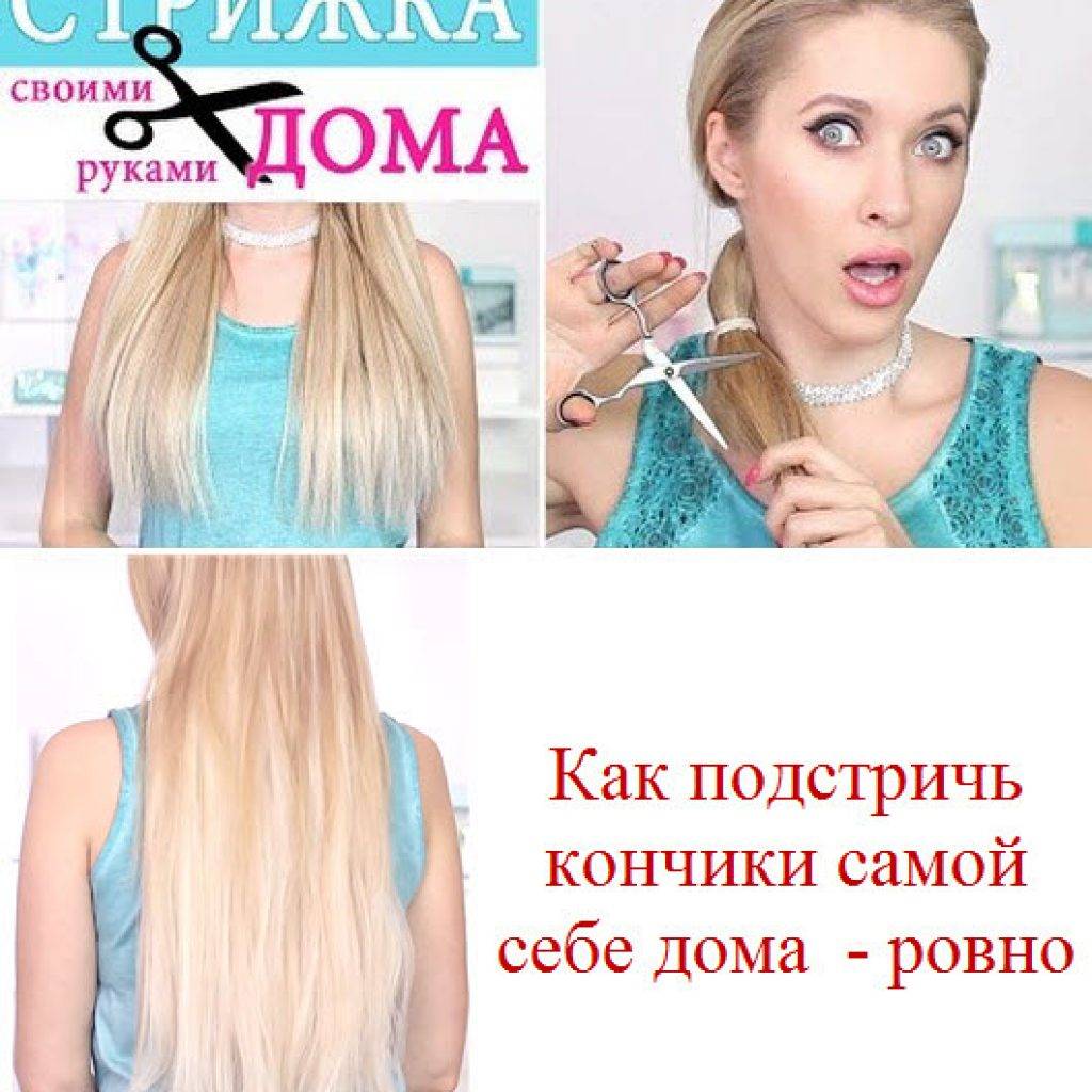 Как самой подстричь волосы в домашних условиях: способы и инструкция