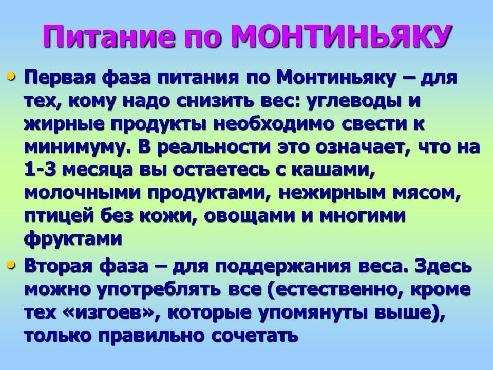 Диета монтиньяка - правила и принципы, фазы, продукты и меню