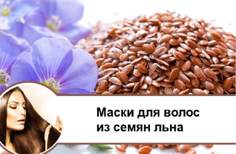 Маски из семян льна для лица - лучшие рецепты от морщин, для отбеливания и подтягивания кожи