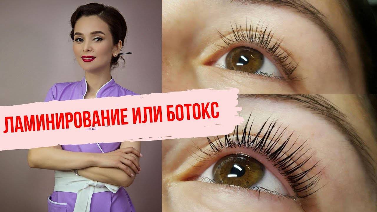 Ботокс ресниц и ламинирование — в чем разница и что лучше