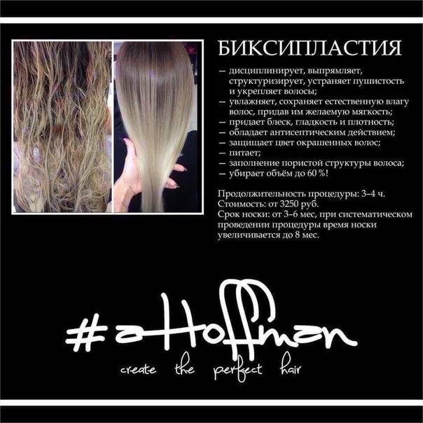 Биксипластия для волос: обзор процедуры, отзывы девушек