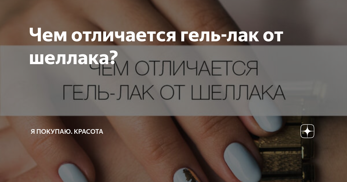 О разнице между гель лаком и шеллаком для ногтей в маникюре: чем отличаются