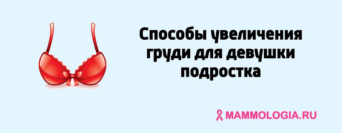 Как увеличить грудь подростку: эффективные рекомендации