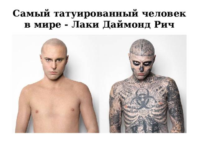 Лаки рич, или человек-татуировка