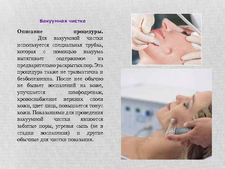 Вакуумная чистка лица - как делается, эффективность, противопоказания + фото до и после и отзывы