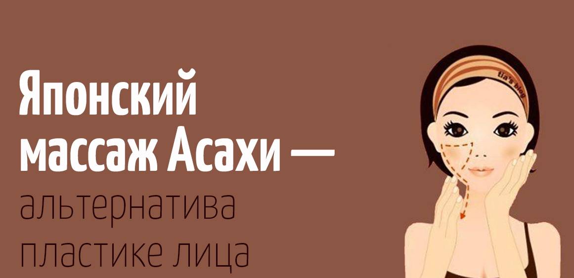 Самомассаж лица асахи