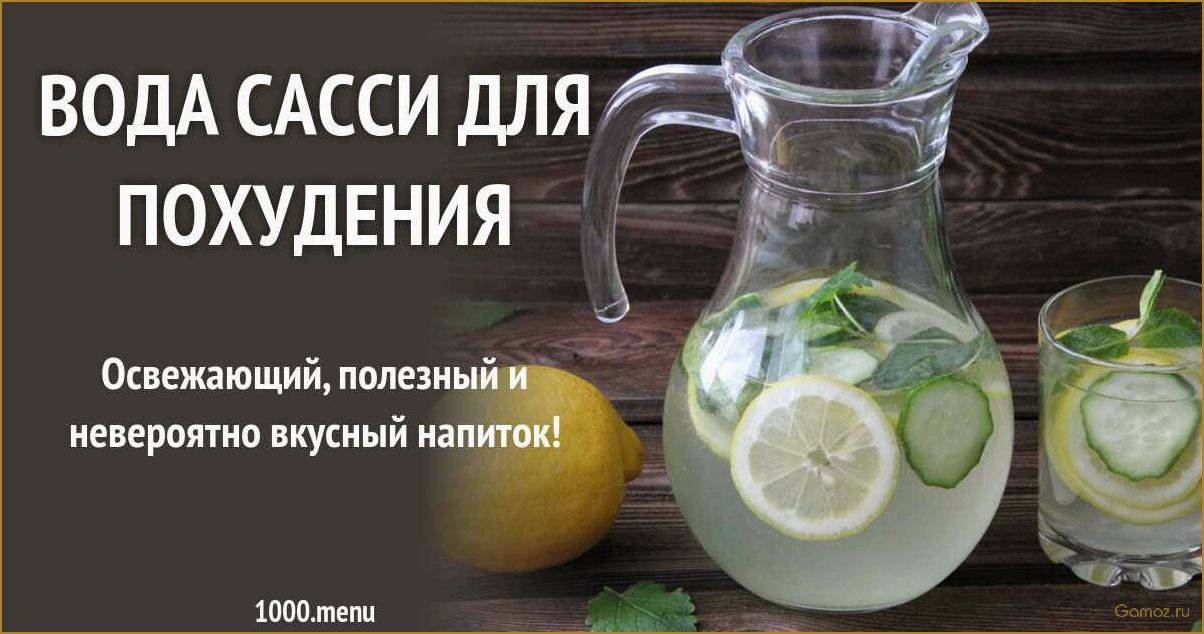 Вода сасси – пей и худей! | simpleslim