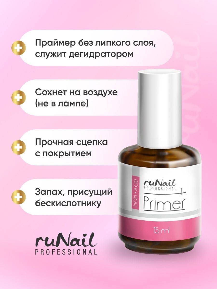 Праймер для ногтей бескислотный рунейл